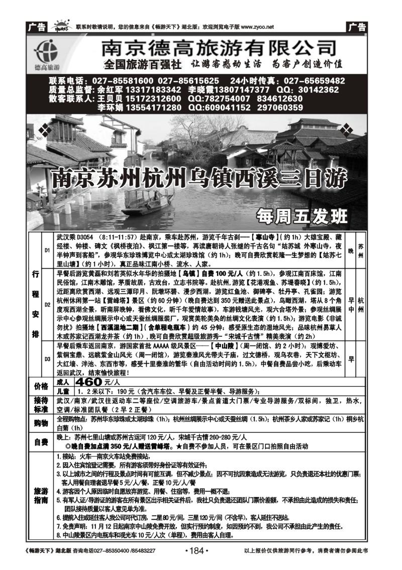 184南京德高旅游有限公司