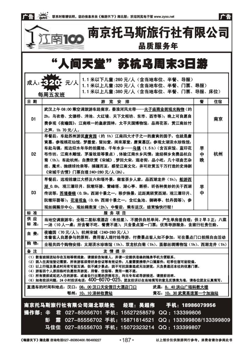 187南京托马斯旅行社