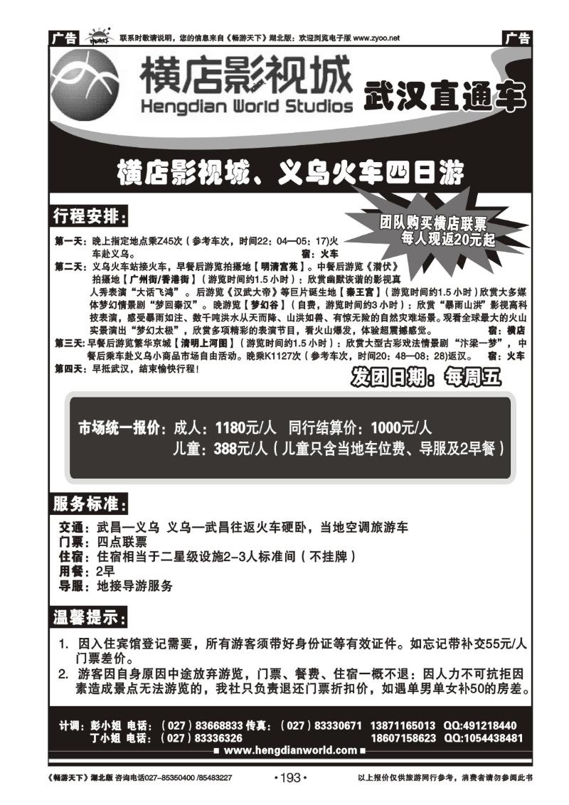 193横店影视直通车