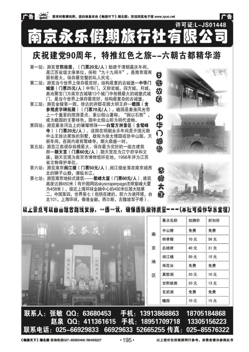 195南京永乐假期旅行社--品质地接