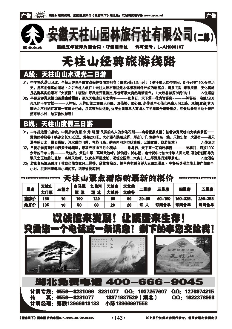 143天柱山园林旅行社