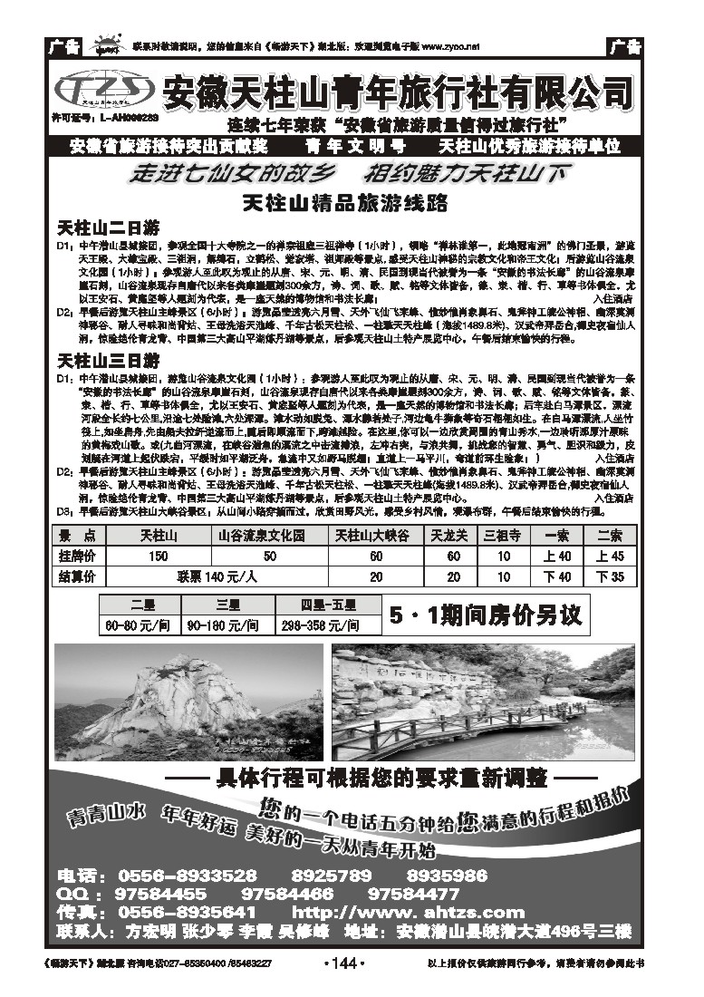144安徽天柱山青年旅行社