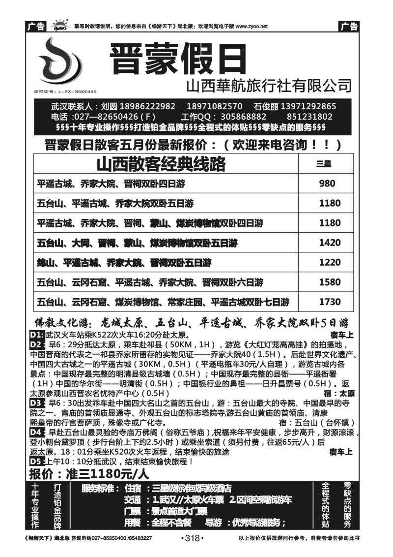 318晋蒙假日-山西华航旅行社有限公司