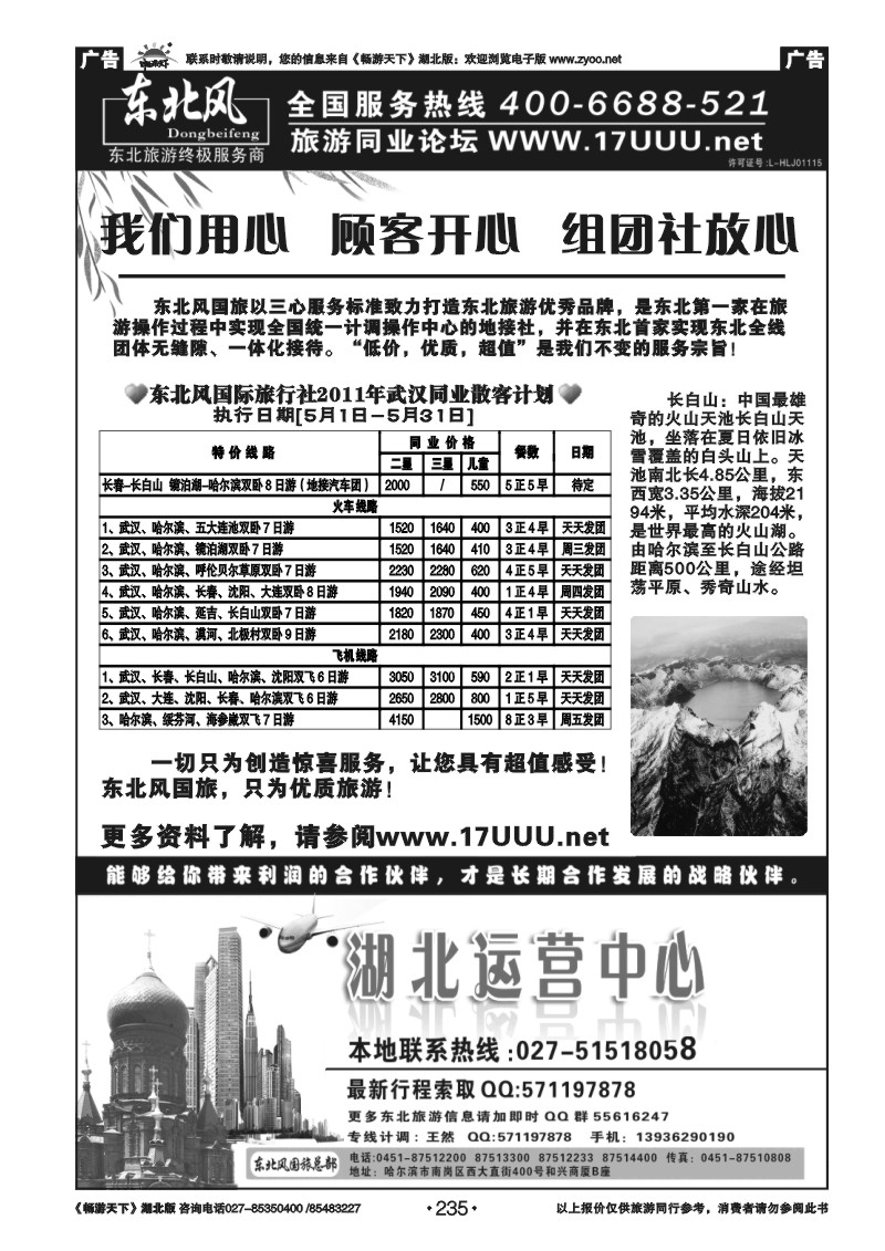 235哈尔滨东北风旅游总公司