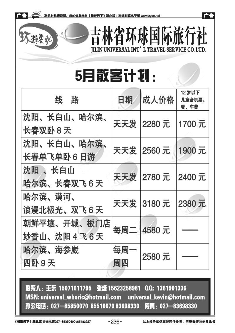 236吉林环球国际旅行社