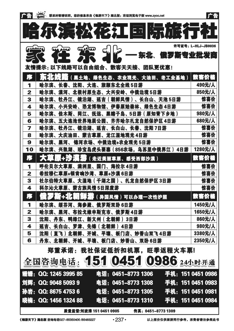 237哈尔滨松花江国际旅行社——家在东北