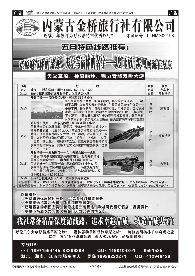 348内蒙古金桥旅行社有限公司