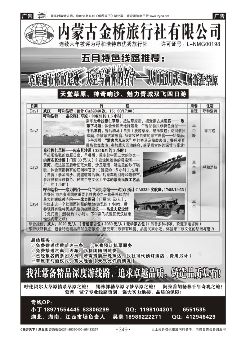 349内蒙古金桥旅行社有限公司