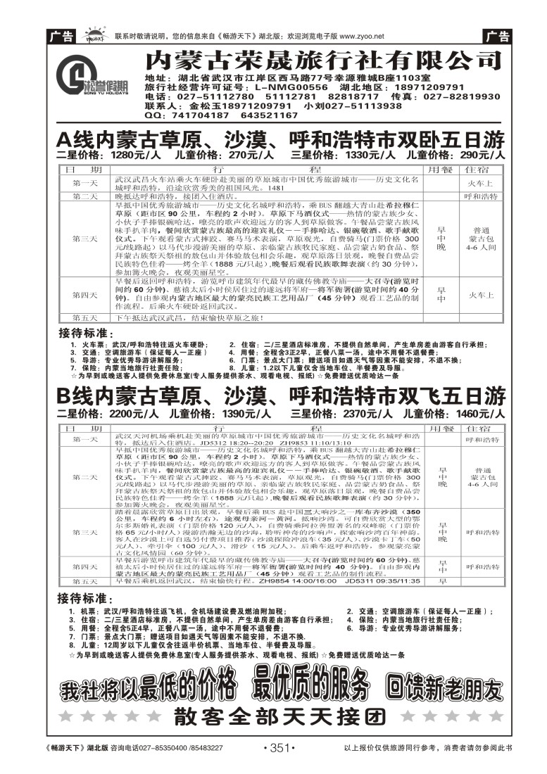 351内蒙古荣晟旅行社有限公司（二）