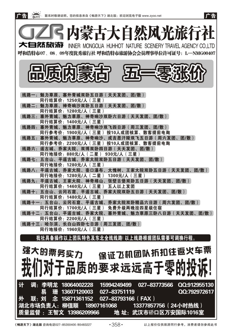 358内蒙古大自然风光旅行社（一）