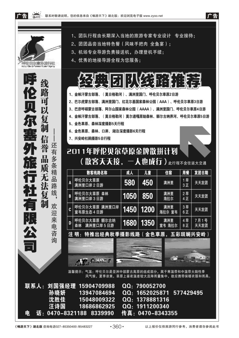 360呼伦贝尔塞外旅行社有限公司
