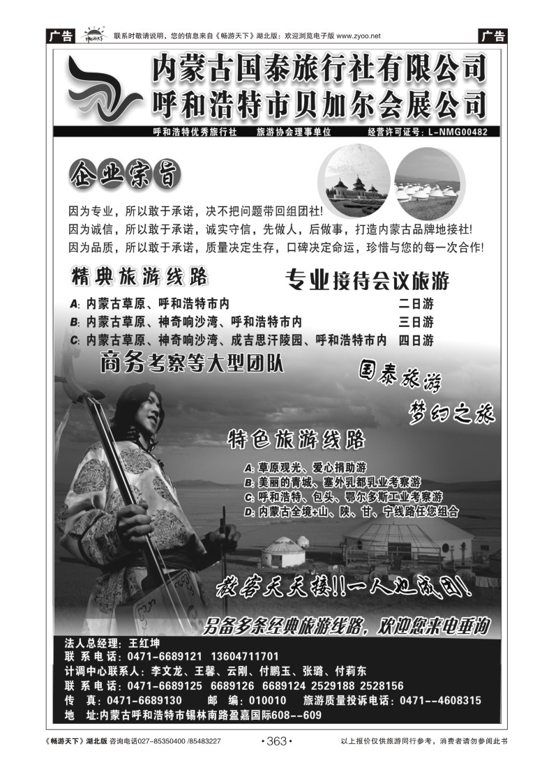 363内蒙古国泰旅行社