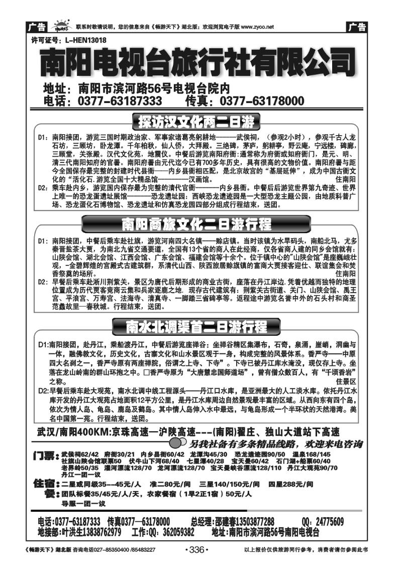 336南阳电视台旅行社