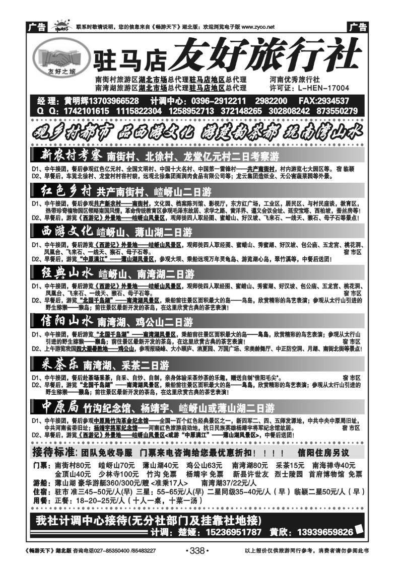 338驻马店友好旅行社南街村嵖岈山南湾湖薄山湖