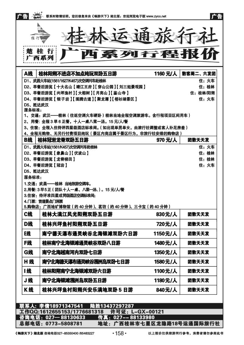 158楚桂行--广西专线