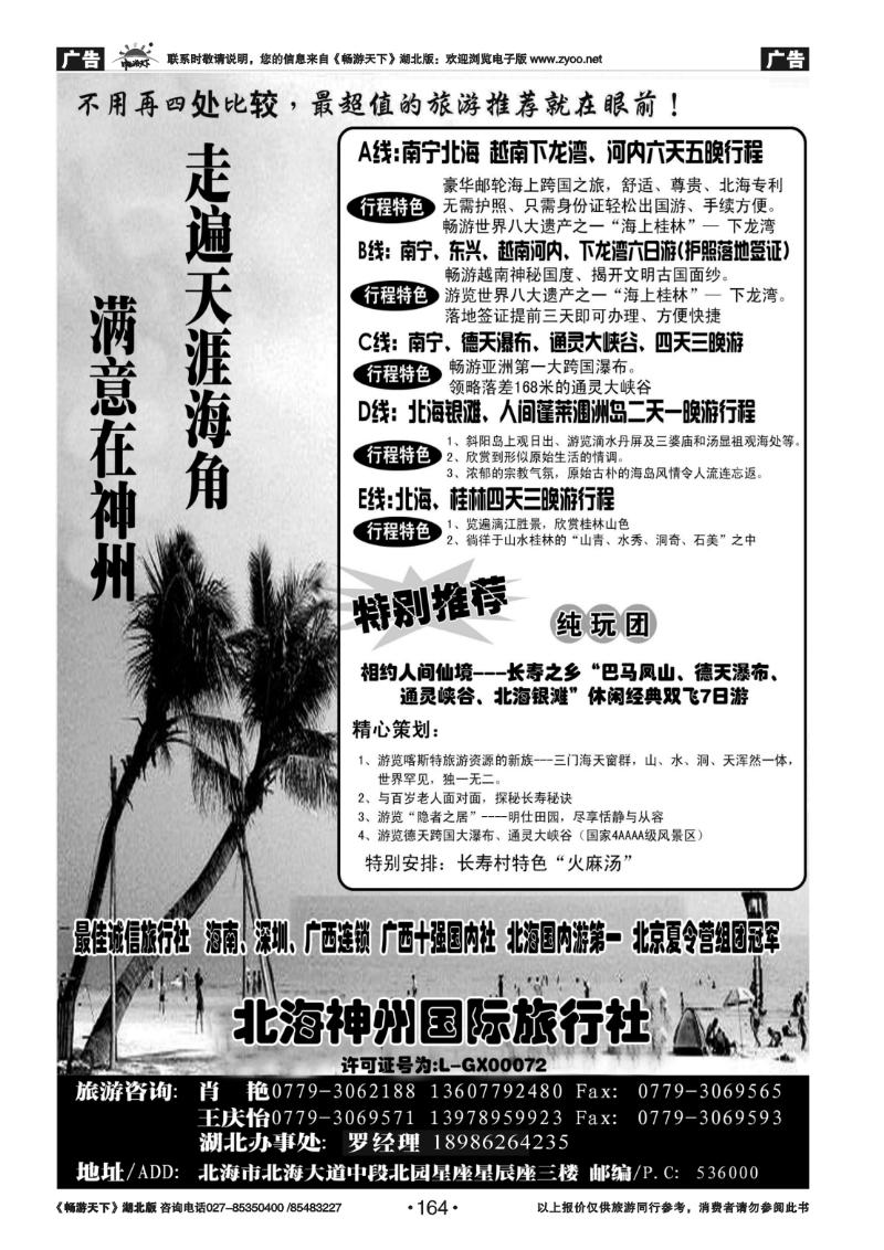 164北海神州国际旅行社