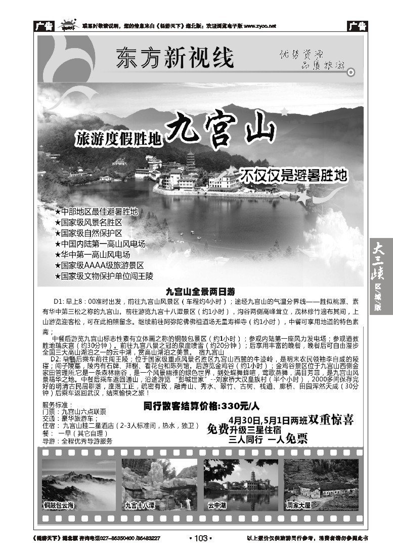 103东方新视线（九宫山专线）