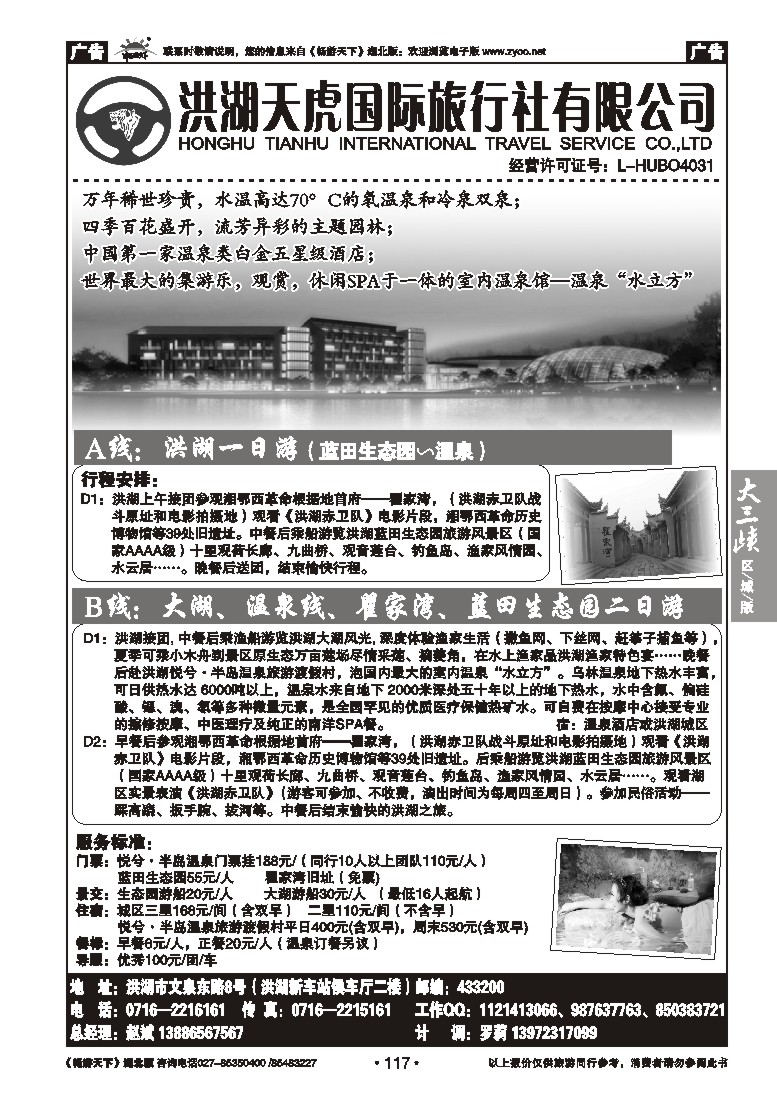 117洪湖天虎国际旅行社有限公司
