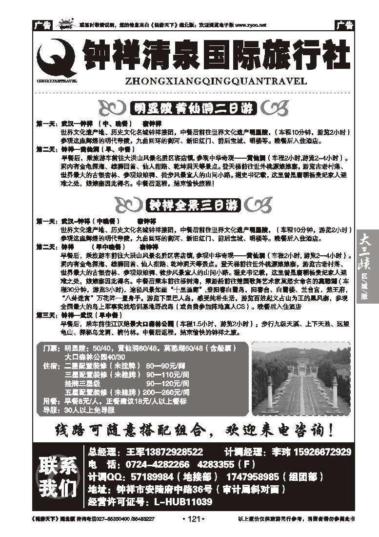 121钟祥清泉国际旅行社有限公司
