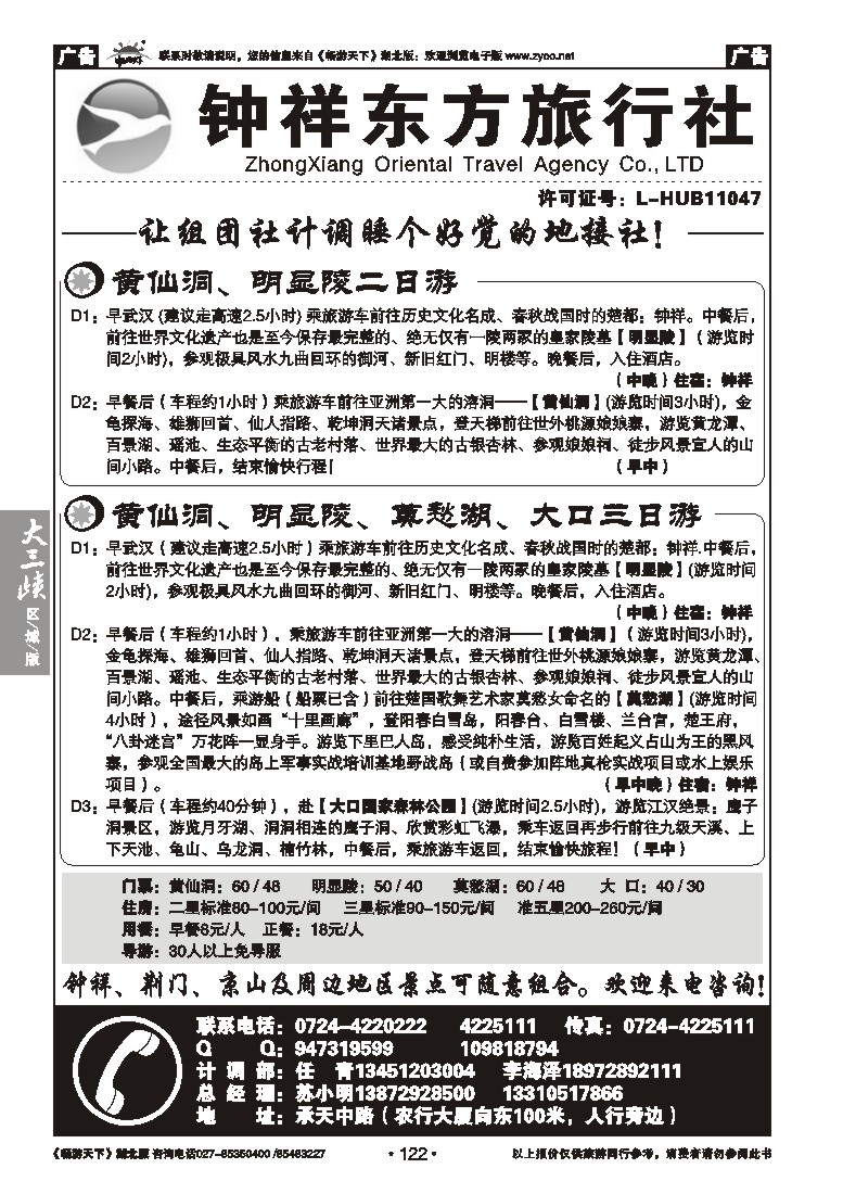 122钟祥东方旅行社有限公司