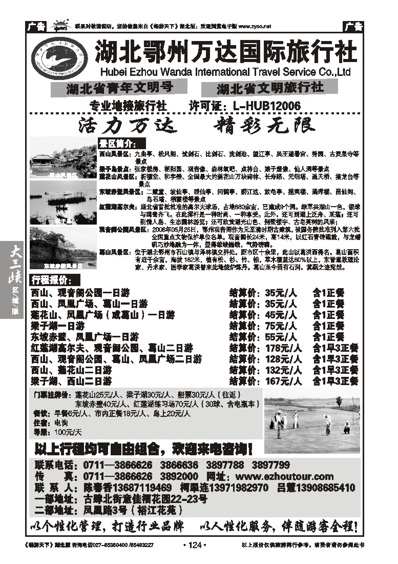 124湖北鄂州万达国际旅行社