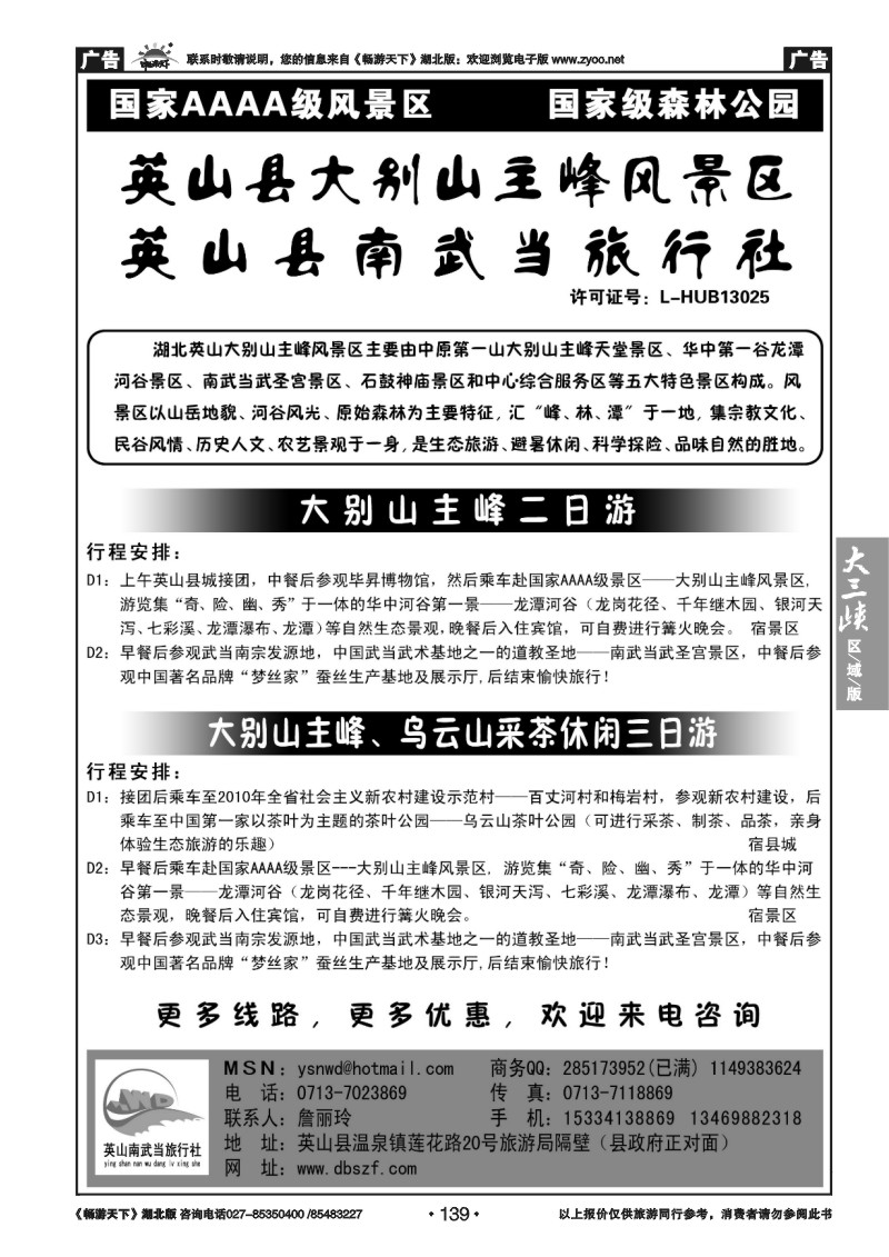 139英山县南武当旅行社