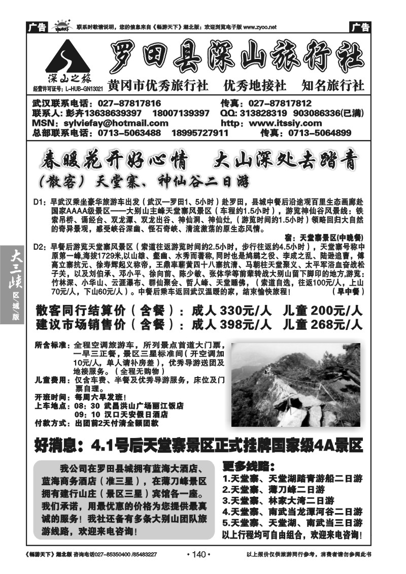 140罗田县深山旅行社