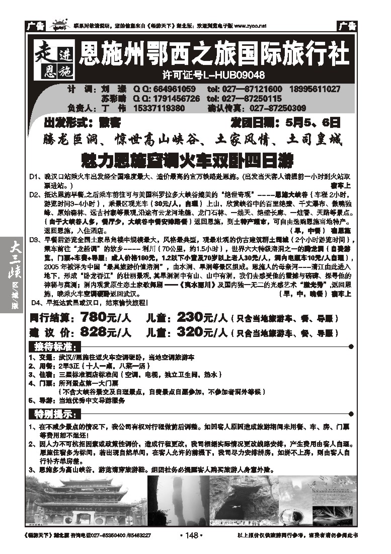 148走进恩施--恩施州鄂西之旅国际旅行社