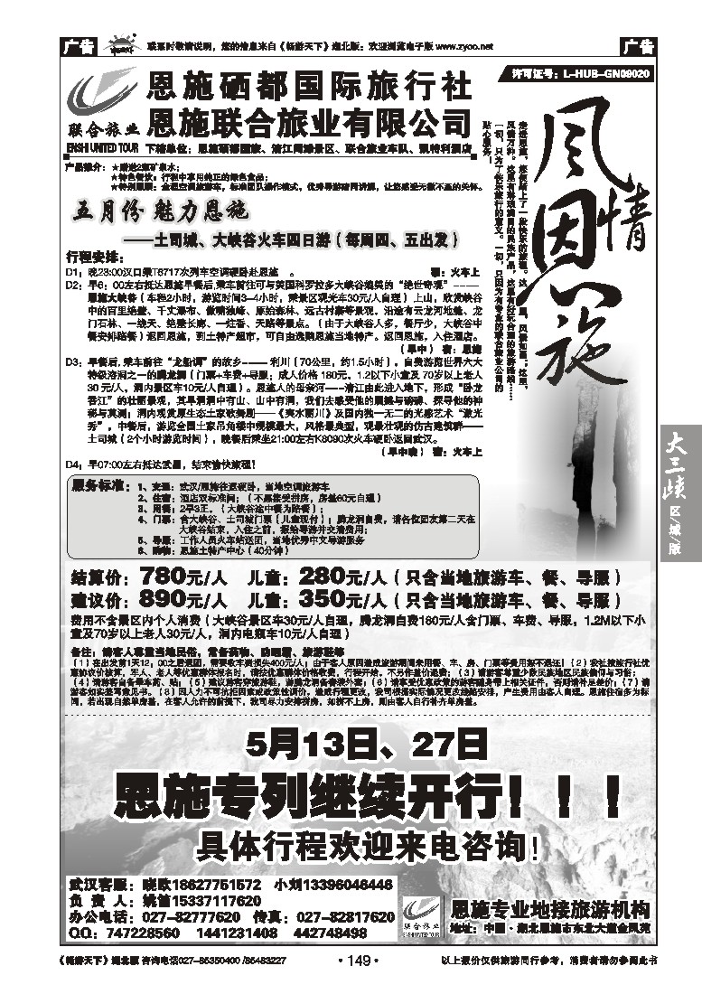 149恩施硒都国际旅行社（联合旅业）