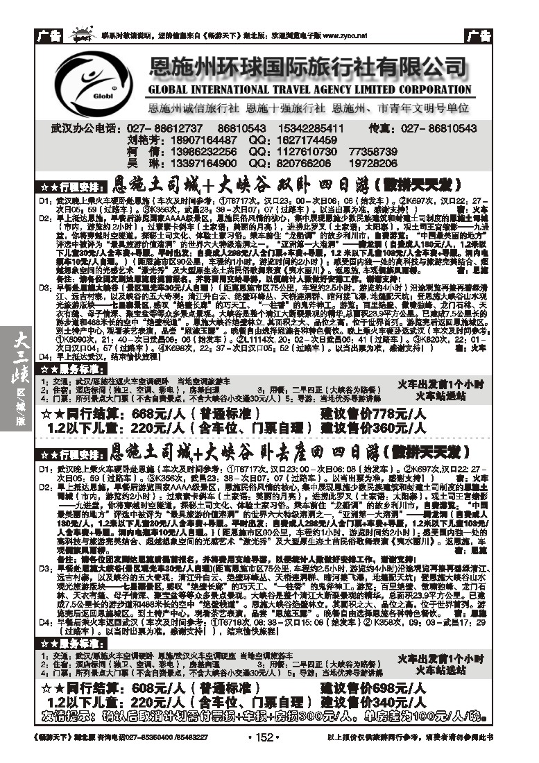 152恩施州环球国际旅行社（一）