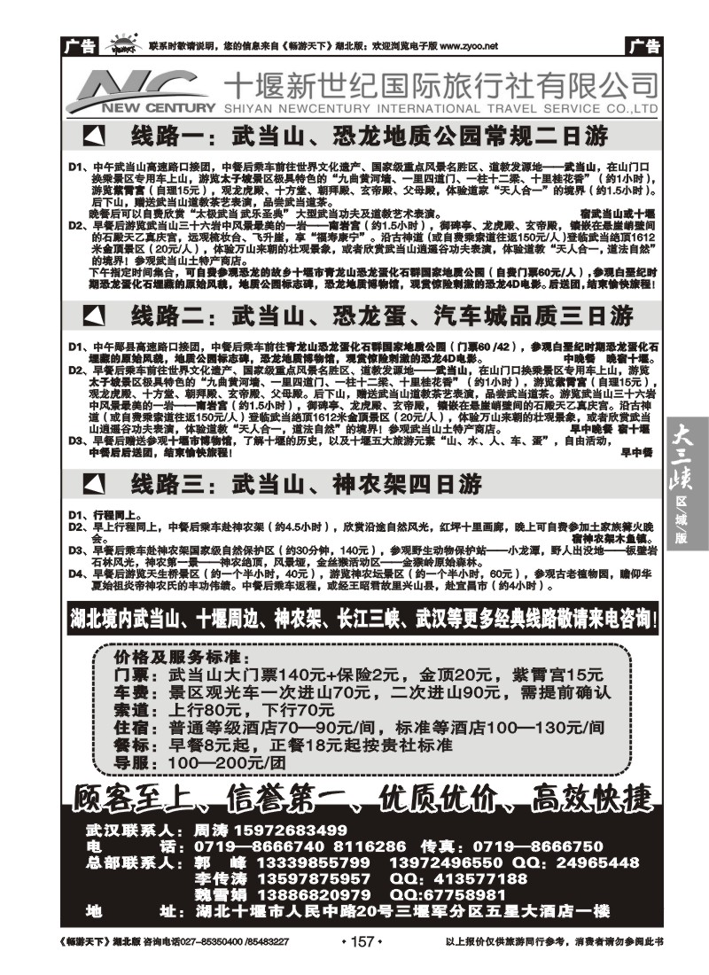 157十堰新世纪国际旅行社有限公司