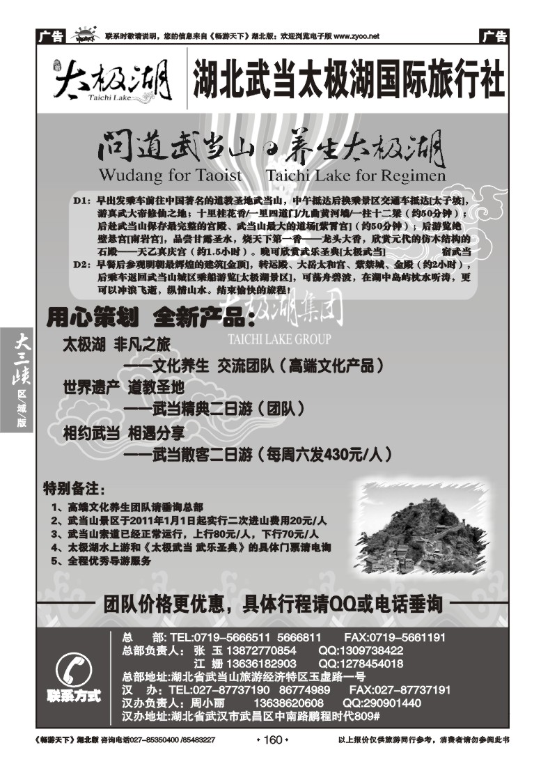 160湖北武当太极湖国际旅行社