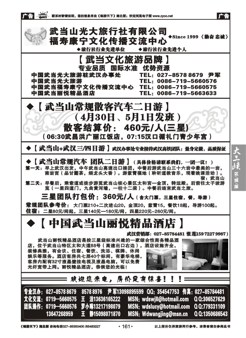 161武当山光大旅行社有限公司