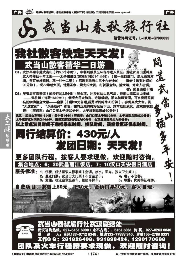 174武当山散客天天发--武当山春秋旅行社