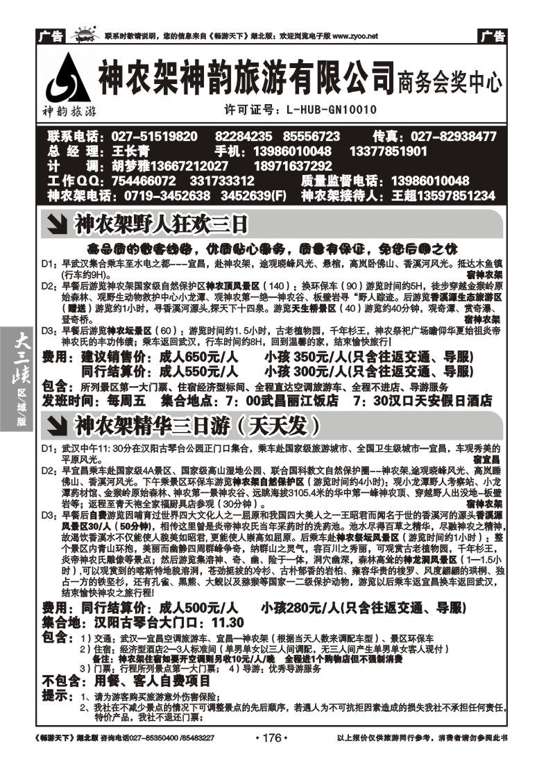 176神农架神韵旅游有限公司