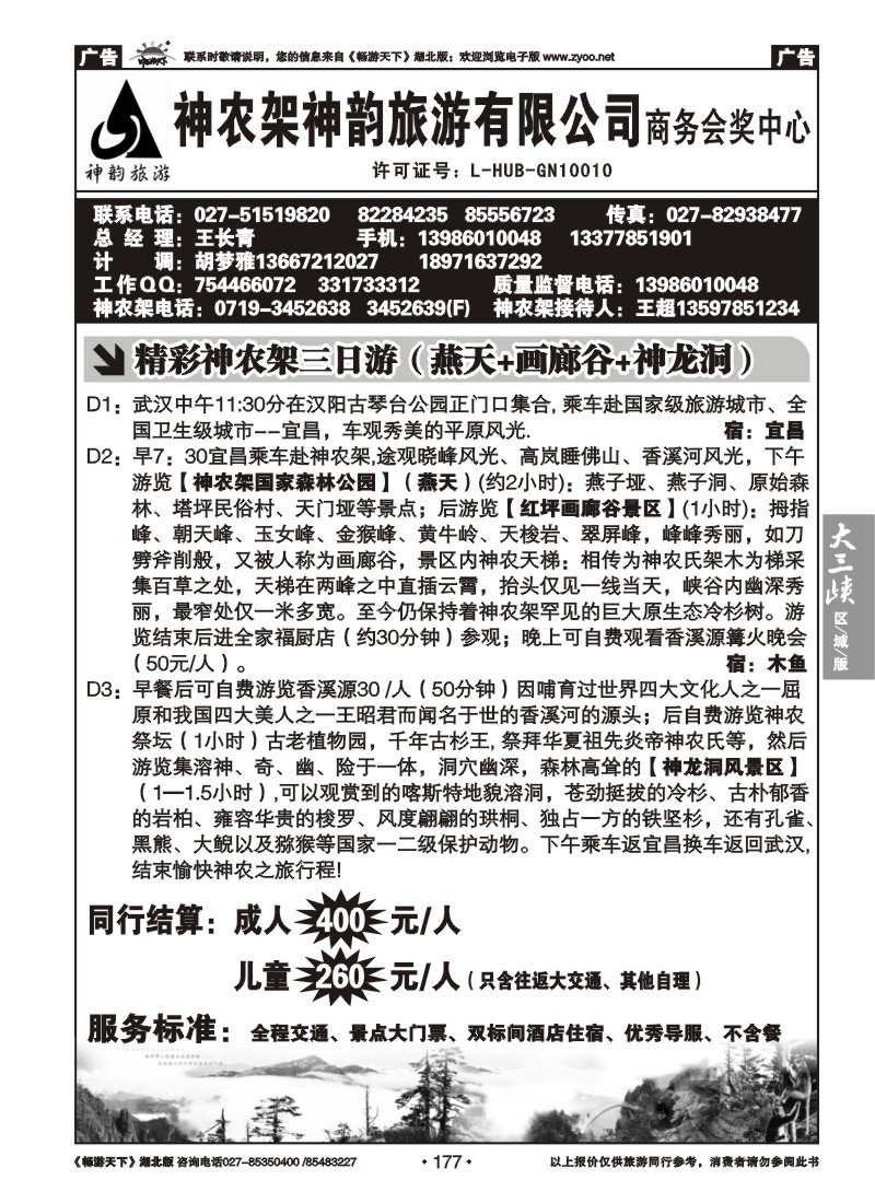 177神农架三峡王牌地接--神农架神韵旅游有限公司