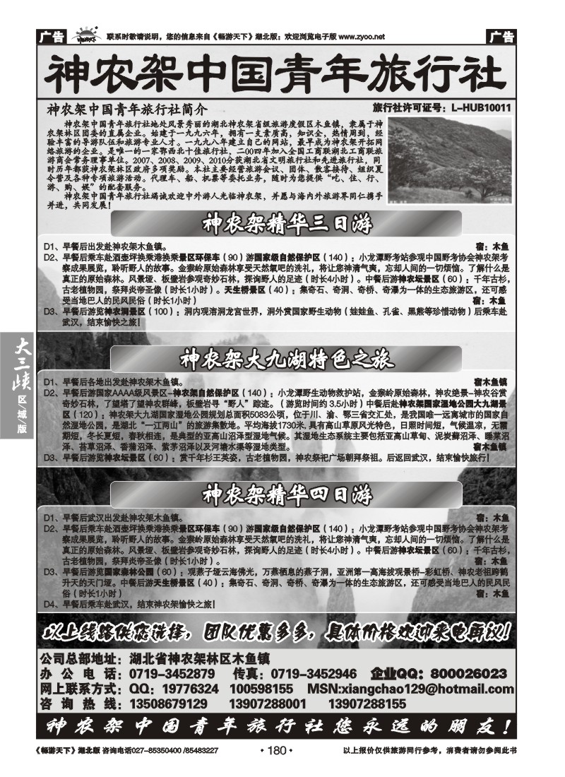 180神农架中国青年旅行社