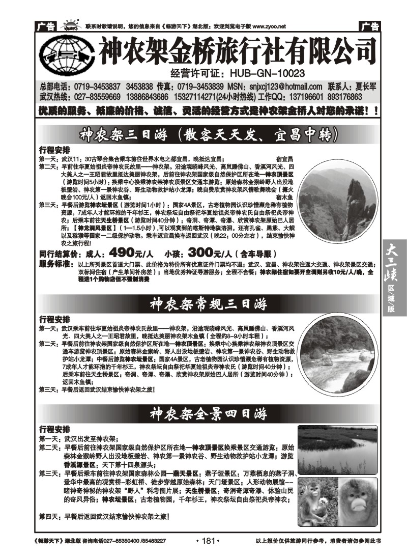 181神农架金桥旅行社有限公司