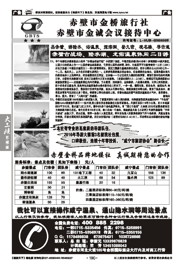 190赤壁市金桥旅行社