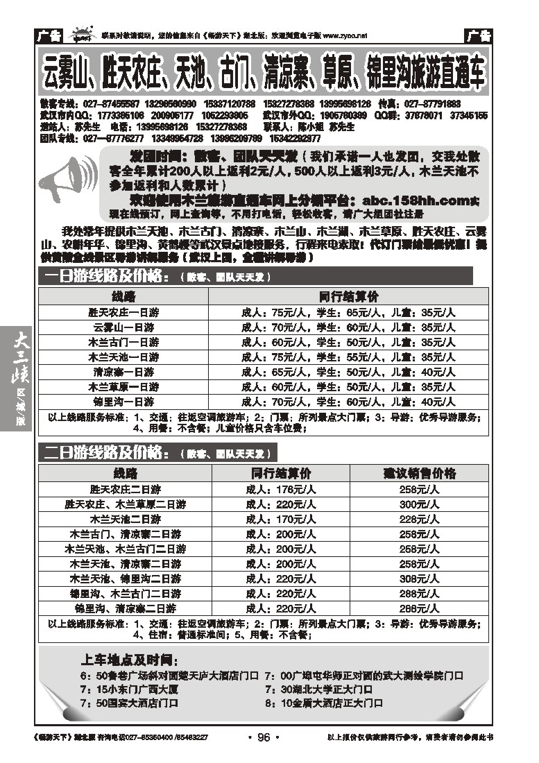 96云雾山、清凉寨、木兰天池旅游直通车
