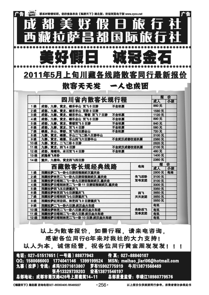 256成都美好假日旅行社