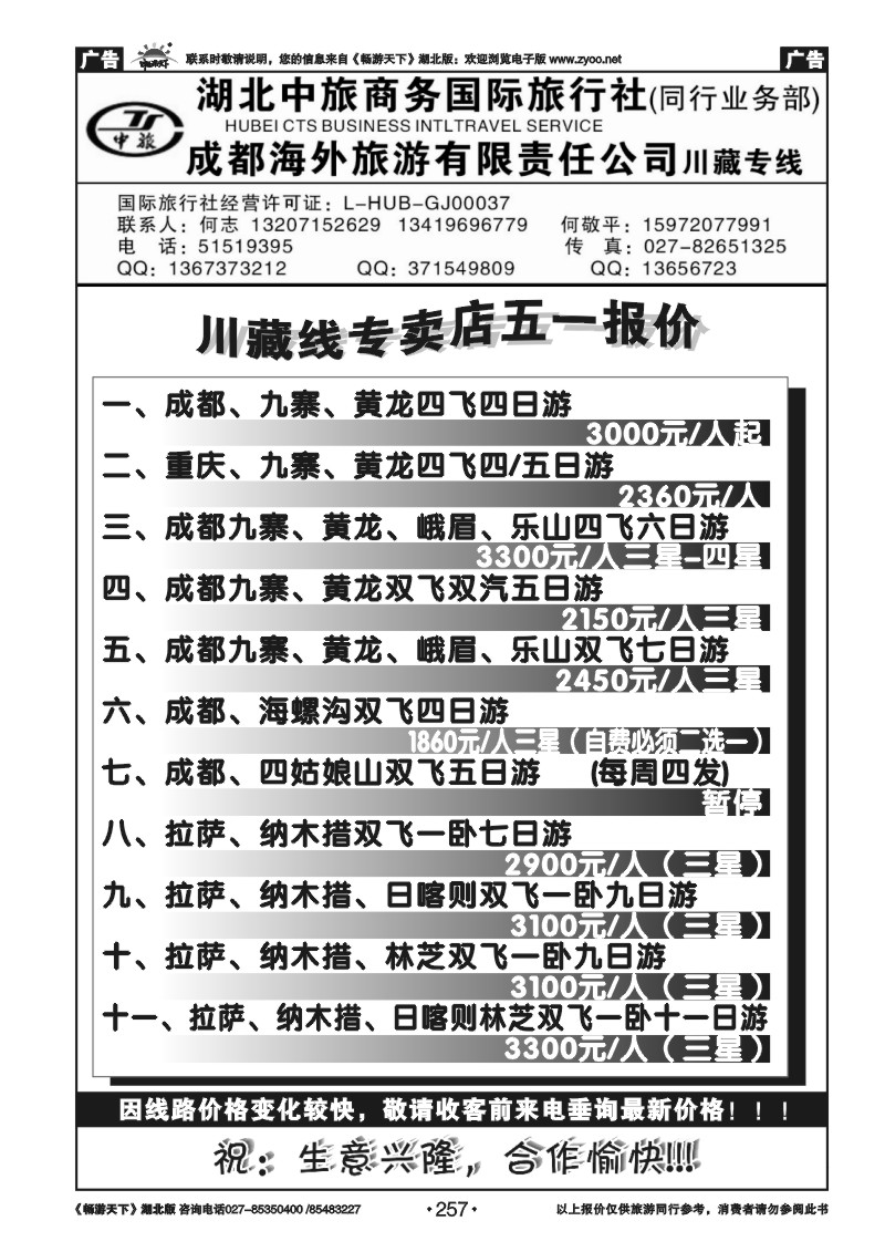 257湖北中旅商务国际旅行社--川藏专线、