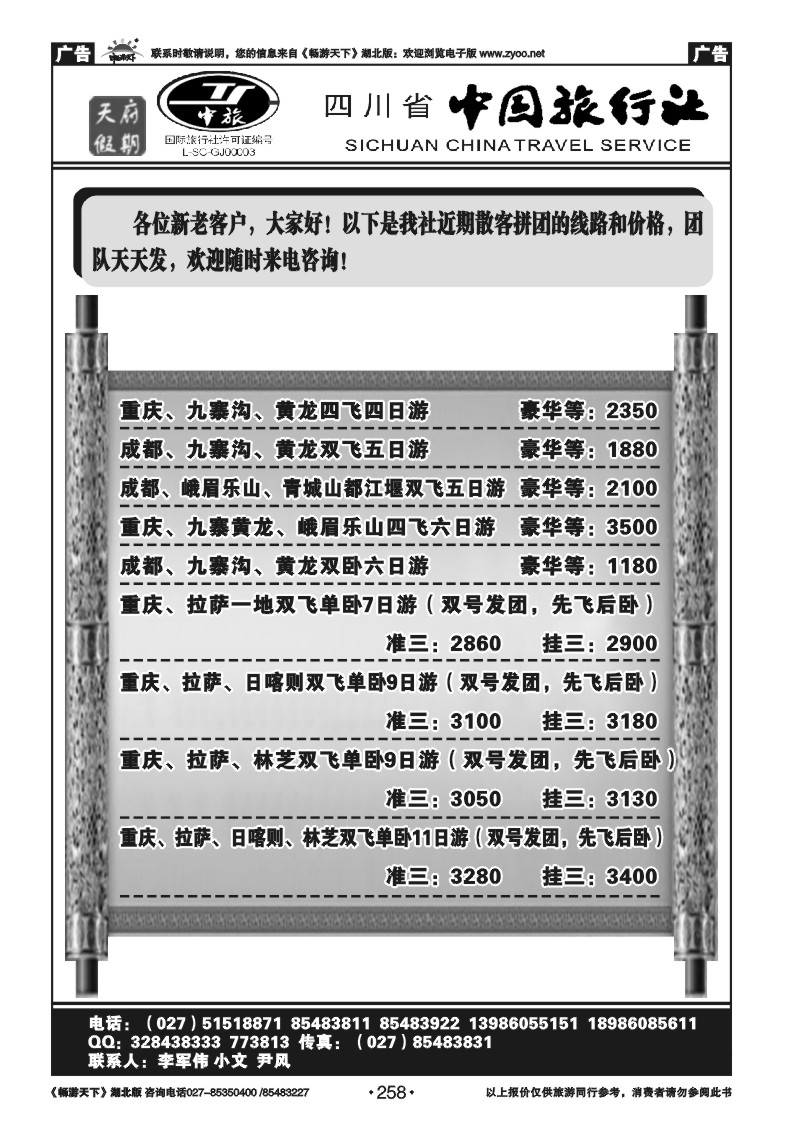 258四川省中国旅行社－天府假期