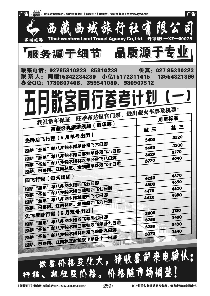 259西藏西域旅行社