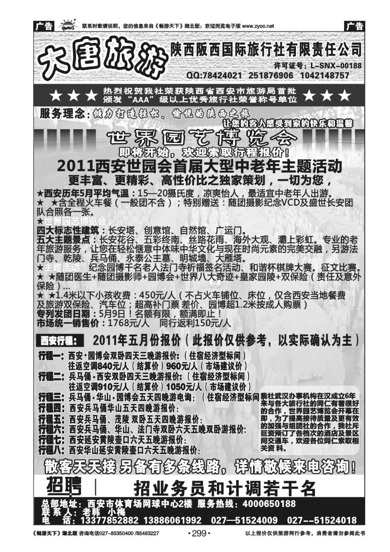 299陕西阪西国际旅行社