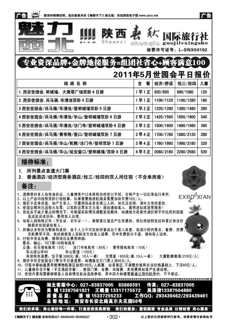 302陕西春秋国际旅行社