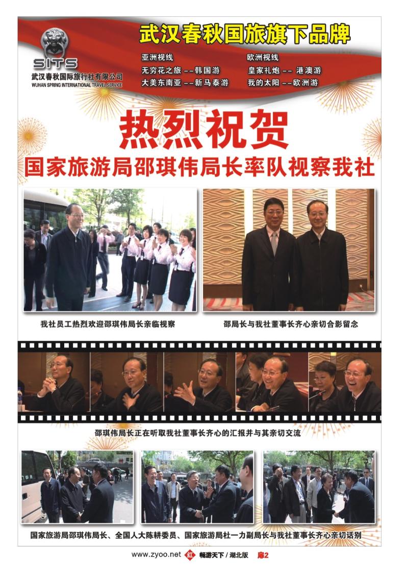 扉2国家旅游局邵琪伟局长视察武汉春秋国旅行社