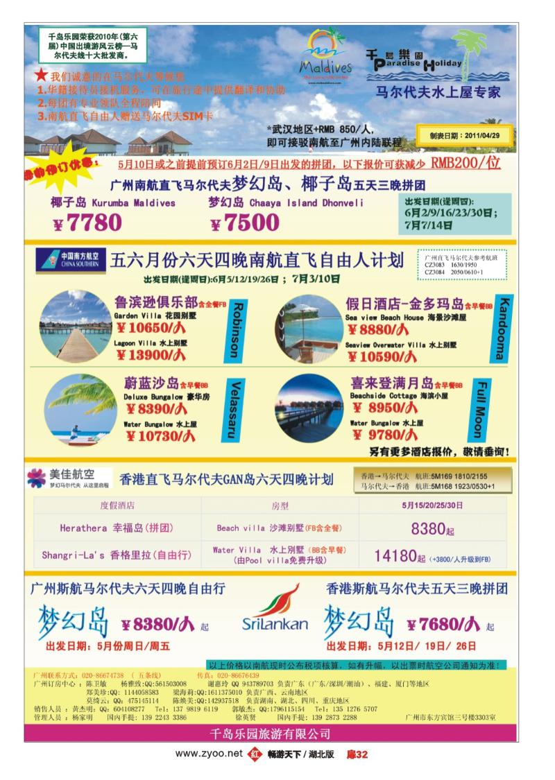 扉32六月份广州南航直飞马尔代夫计划