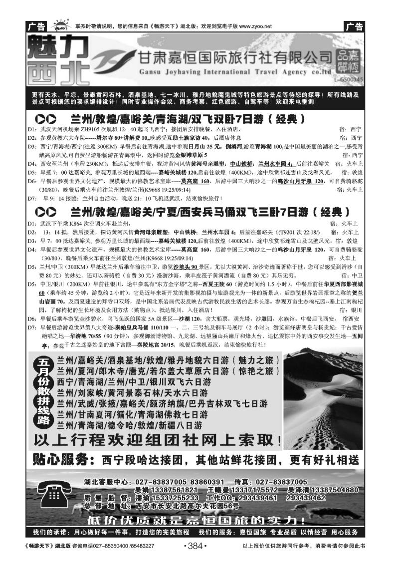384甘肃嘉恒国际旅行社有限公司