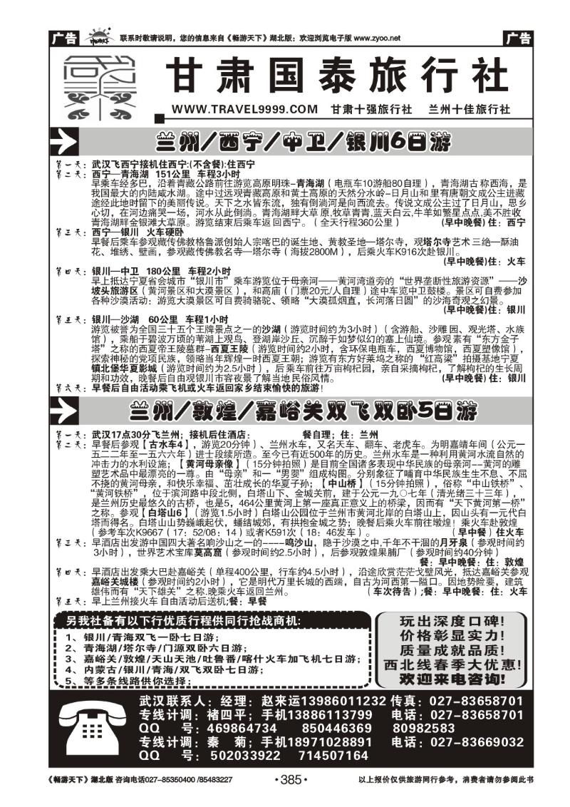 385甘肃国泰旅行社